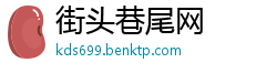 街头巷尾网